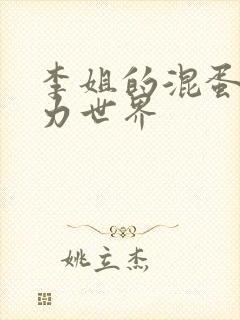 李姐的混蛋超能力世界