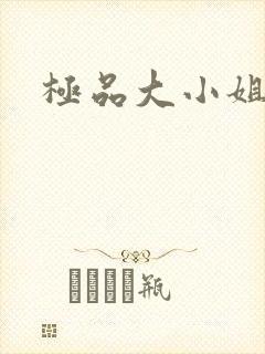极品大小姐