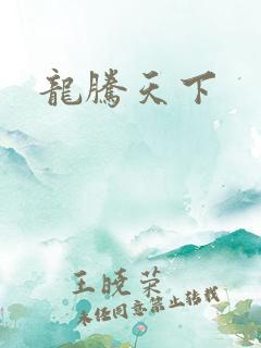 龙腾天下