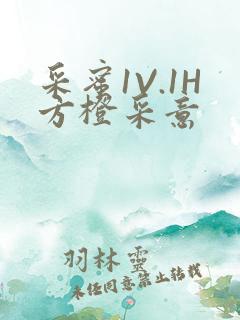 采蜜1V.1H方橙采意