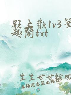 殿上欢1v3笔趣阁txt