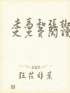 老马和张椒芬全文免费阅读