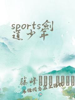 sports剑道少年