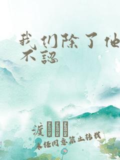 我们除了他谁都不认