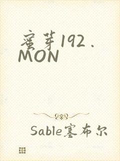 蜜芽192 .MON