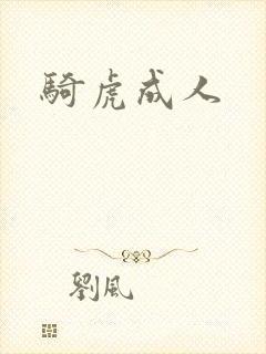 骑虎成人