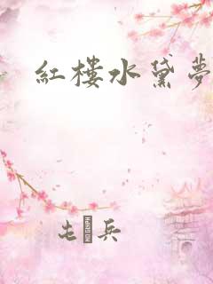 红楼水黛梦
