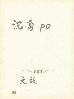沉鸢 po