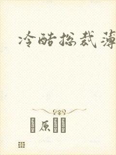 冷酷总裁薄情妻