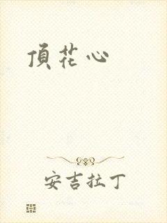 顶花心