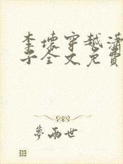 李坏穿越潇王世子全文免费阅读