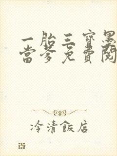 一胎三宝墨少喜当爹免费阅读