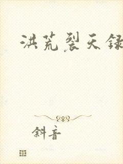 洪荒裂天录