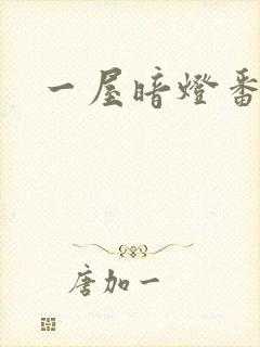 一屋暗灯番外全