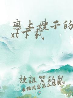 恋上嫂子的床txt下载