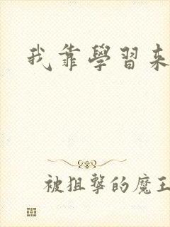 我靠学习来修仙