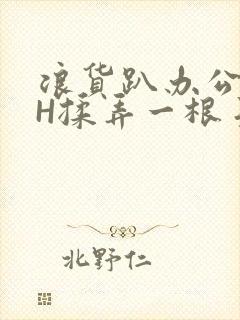 浪货趴办公桌-H揉弄一根手指紧