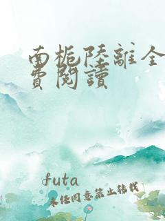 南栀陆离全文免费阅读