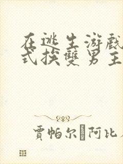 在逃生游戏里花式挨双男主