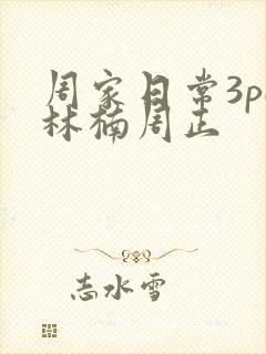 周家日常3pH林楠周正