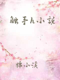 触手h小说