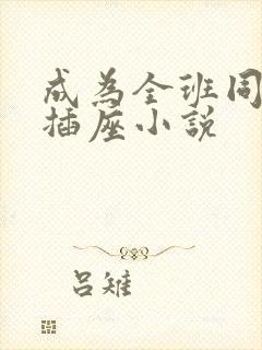 成为全班同学的插座小说