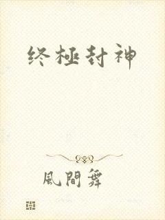 终极封神
