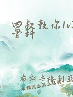 四叔教你1v2骨科