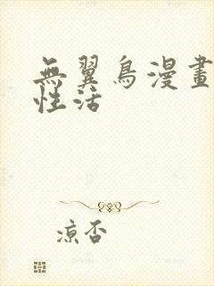 无翼鸟漫画恋母性活