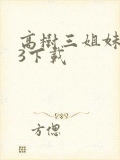 高树三姐妹mp3下载