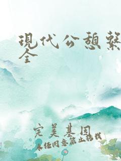 现代公憩系列大全