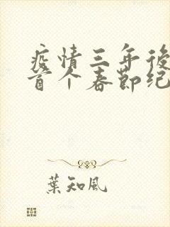 疫情三年后农村首个春节纪实