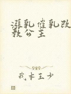 涨乳催乳改造调教公主