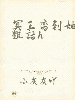 冥王脔到她哭h粗话h