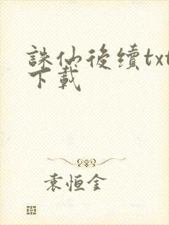 诛仙后续txt下载