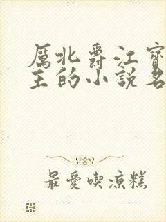 厉北爵江宝宝男主的小说名字