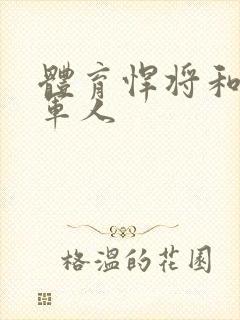 体育悍将和种马军人