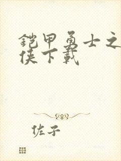 铠甲勇士之帝皇侠下载