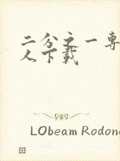 二分之一专属恋人下载