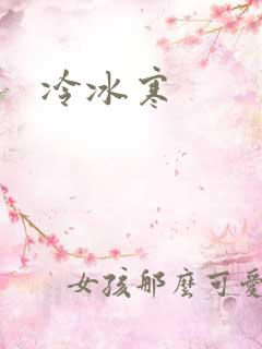 冷冰寒