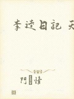 李逵日记 天涯