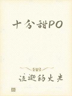 十分甜PO
