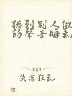 听到别人做那事的声音晦气吗