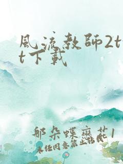 风流教师2txt下载