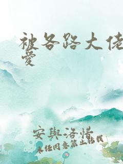 被各路大佬强制爱