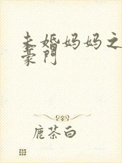 未婚妈妈之逃嫁豪门