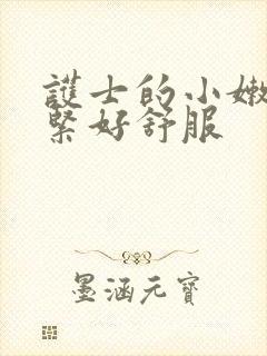 护士的小嫩嫩好紧好舒服