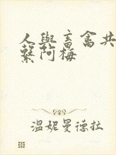 人与畜禽共性关系阿梅