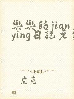 乐乐的jianying日记免费阅读