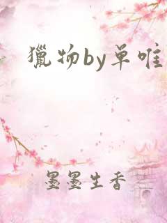 猎物by单唯安